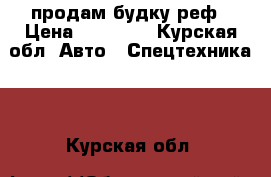 продам будку реф › Цена ­ 50 000 - Курская обл. Авто » Спецтехника   . Курская обл.